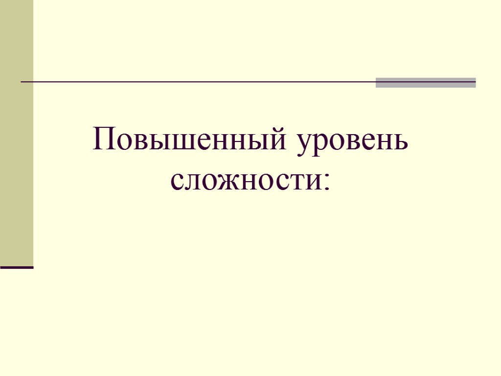 Повышенный уровень сложности: